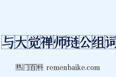 与大觉禅师琏公组词是什么意思的图片